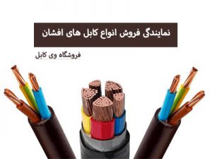 کابل افشان - فروشگاه وی کابل